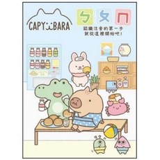 卡皮巴拉 注音練習本 16k 幼兒基礎 學齡前運筆練習本, 溫泉 2款內頁一樣
