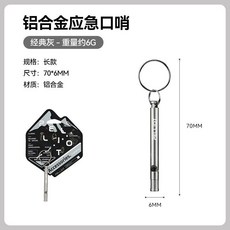 戶外應急口哨 露營求生哨 高分貝哨子 登山野營必備, 【經典灰】長款口哨, 1個