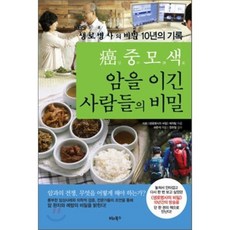 암중모색 암을 이긴 사람들의 비밀 : 생로병사의 비밀 10년의 기록, KBS 생로병사의비밀 제작팀 저/허완석 편/정현철 감수, 비타북스(VITABOOKS)