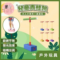 兒童青蛙跳 兒童彈跳桿 趣味青蛙跳 青蛙跳挑桿 兒童跳跳桿 青蛙跳 跳跳樂 跳跳桿 蹦蹦桿 彈跳桿。黑白寶貝。, 1個