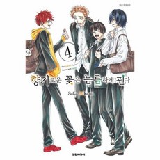 [웅진북센] 향기로운 꽃은 늠름하게 핀다 4, 대원씨아이, Saka Mikami