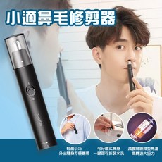 小適 鼻毛修剪器 鼻毛刀 電動鼻毛剪刀 安全便攜, 黑色, C1-BK