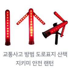 지키미 안전 랜턴 신호봉 점멸 시그널 점등 최대 50시간 산책 공사현장 고속도로 위급상황, 삼각대포함, 1개