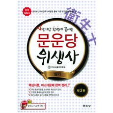 단기간 한번에 끝내는문운당 위생사 실기, 문운당