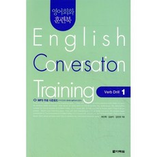 영어회화 훈련북(English Conversation Training) Verb Drill. 1, 다락원, 영어회화 훈련북