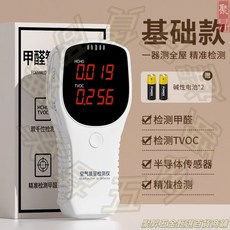 高精度空氣品質檢測儀, 1個, 【標準款】測甲醛+TVOC+超標警報