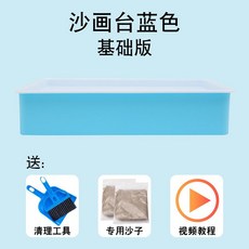 샌드아트 키트 모래아트 모래놀이 강습 일일체험 교실 미술 교구, 파란색 모델 + 모래 2봉지