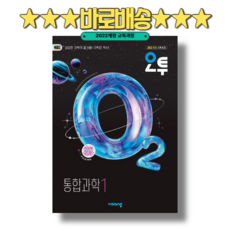 오투 통합과학1 (2026년)