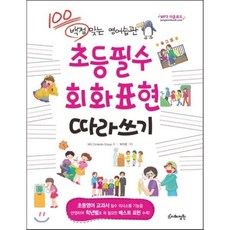 초등필수 회화표현 따라쓰기 : 백점 맞는 영어습관, 초등영어 따라쓰기