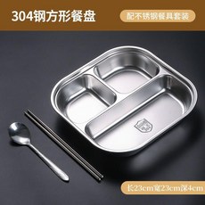 304不鏽鋼分格餐盤 附餐具套裝, 1個, 食品級304大方臉3格 無蓋, 3格 無蓋