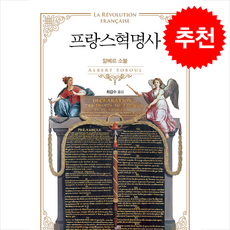 프랑스혁명사 (제2판) + 쁘띠수첩 증정, 교양인, 알베르 소불