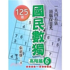 智力工作坊 國民數獨：高階篇06，125題，張惠雄, 單本, 張惠雄