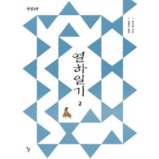 열하일기 2, 돌베개, 박지원 저/김혈조 역
