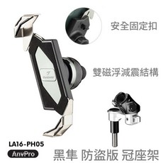 TAKEWAY 黑隼手機架, 雙磁浮PH05+防盜版冠座架, 鈦黑, LA16