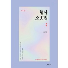 형사소송법, 이주원 저, 박영사