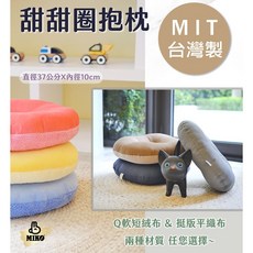 MIKO 甜甜圈抱枕/圓型坐墊 - 美臀/痔瘡/產婦適用 MIT台灣製, 1個, 平織布A2-棕+燕麥色