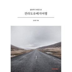 전라도유배지여행, 김성완 저, BOOKK(부크크)