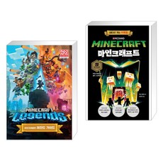 (서점추천) 마인크래프트 레전드 가이드 + 마인크래프트 : 네더로 가는 지옥문 (전2권), 영진닷컴