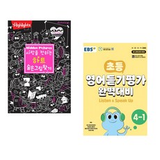 (아라미키즈) 사랑을 전하는 하트 숨은그림찾기 + (EBS) 초등 영어듣기평가 완벽대비 4-1 (전2권)