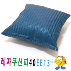 프리미엄 인조가죽 레자 쿠션 커버 소파 의자 인테리어 방석피 레자