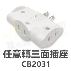 電池哥 多孔插座轉接頭, 1個, 任意轉三面插座CB2031