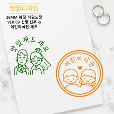 [달꿈디자인] 26mm 웨딩 식권도장 네임스탬프 VER09 신랑.신부 & 어린이식권 세트, 1세트