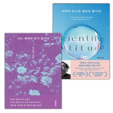 나는 세계와 맞지 않지만+과학의 눈으로 세상을 봅니다 세트