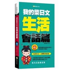 雅典文化 我的菜日文：生活會話篇, 雅典文化出版