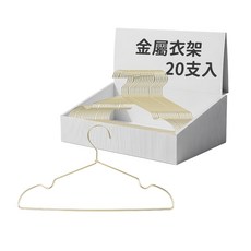 無印風MUJI 極輕鋁防滑衣架, 04.金色-防滑款, 20個