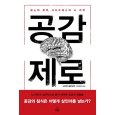 공감 제로:분노와 폭력 사이코패스의 뇌 과학, 사이언스북스, 사이먼 배런코언 저/홍승효 역