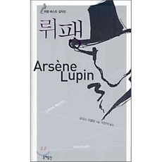 뤼팽 베스트 걸작선, 동해, 모리스 르블랑 저/박현석 역