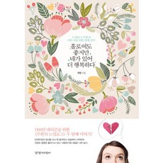 Kyunghyangmedia 獨自一人也很好 但有你更幸福：Normalogue 為無限的你與我而做的戀愛學習, 無限