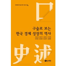 以口述看韓國經濟成長的歷史, 선인, 鄭度永鄭珍雅金永善李淑華安泰潤尹貞蘭林誠旭金明勳