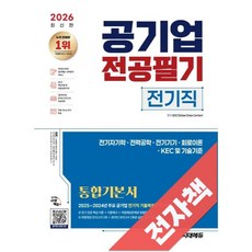 2026 최신판 시대에듀 공기업 전공필기 전기직 통합기본서, 전자책