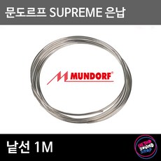 문도르프 MSolder SUPREME 슈프림 은납 1m / 무연납 / 은9.5% 금0.1% / 슈퍼등급 은납
