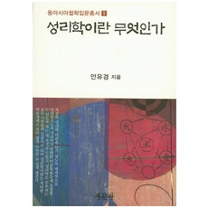 성리학이란 무엇인가, 새문사, 안유경 저