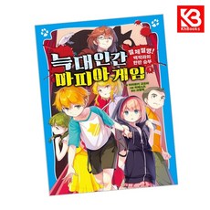 늑대인간 마피아 게임1 책 + 책갈피 [KHBOOKS]
