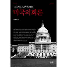 HanulAcademy 美國國會論, 林在周 著