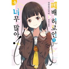 패배 히로인이 너무 많아 5, 1개