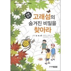 생물탐정 고래섬의 숨겨진 비밀을 찾아라 (탐구능력과 창의력을 키워주는 과학동화), 주니어김영사