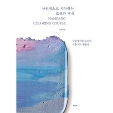 삼원색으로 시작하는 조색과 배색:남강 컬러링 코스의 식용 색소 활용법, 이현서, 미진사