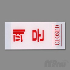 [사마누] 표지판 경고장스티커 출입구표지판 세로형 출입문 사인, 고정문(백색) 50x120, 1개