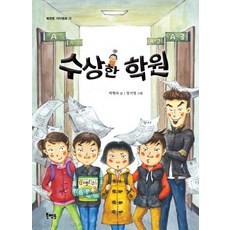 可疑的補習班, 書籍導師價值童話系列, 북멘토