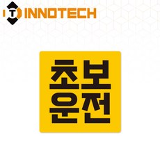 초보운전02 스티커 S108-02 140X140mm (2개 1set), 1세트, 솔벤반사 스티커 (S108-02SR)