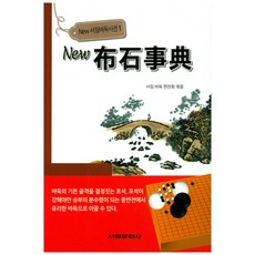 新寶石辭典, 瑞林文化史, 西林圍棋編譯社撰稿