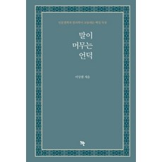 TTRAN Publishing 話語停留的山丘： 人文哲學與韓醫學教導的百日默想, 李相哲
