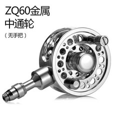 ZT60 全金屬內走線改裝一體漁輪 帶卸力中通魚線輪, ZQ60金屬中通輪【無手把】, ZQ60