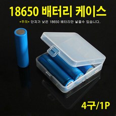 18650배터리 케이스/충전지 보관함/분실방지/투명 수납 4구 보관용, 1개