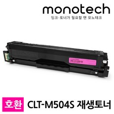 모노테크 삼성 CLT-K504S 호환토너, CLT-M504S 빨강/재생, 1개