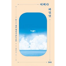 RUACH 偶然成為飛行員：B777機長Jay的空中學習, 鄭仁雄